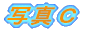 ʐ^b