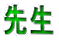 搶