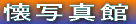 ʐ^ 